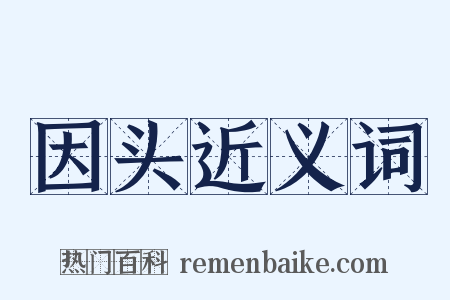 因头近义词是什么意思的图片